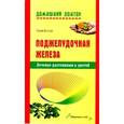 russische bücher: Косова О. - Поджелудочная железа. Лечение растениями и диетой
