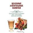 russische bücher: Пышнов И.Г. - Целебные алкогольные напитки
