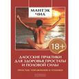 russische bücher: Чиа М. - Даосские практики для здоровья простаты и половой системы. Простые упражнения и техники