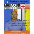 russische bücher:  - Малахов+. Выпуск 21. С больной головы на здоровую