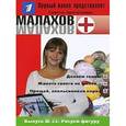 russische bücher:  - Малахов+. Выпуск 22. Рисуем фигуру
