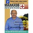 russische bücher:  - Малахов+. Выпуск 28. Есть или не есть?