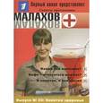 russische bücher:  - Малахов+. Выпуск 30. Напитки здоровья
