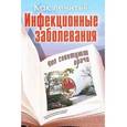 russische bücher: Носкова Е. - Инфекционные заболевания