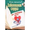 russische bücher: Мельникова Н. - Заболевания сердца