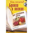 russische bücher: Иванова В. - Бронхи и легкие. Как лечить? Что советуют врачи
