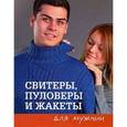 russische bücher: Спиридонова Н. - Свитеры, пуловеры и жакеты для мужчин