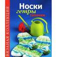russische bücher: Спиридонова Н. - Носки,гетры,тапочки