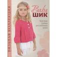 russische bücher: Спиридонова Н. - Baby-шик.Красивая одежда для любимых детей