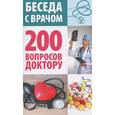 russische bücher: Иванова В. - 200 вопросов доктору