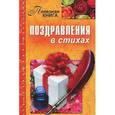 russische bücher: Падалкин А.М. - Поздравления в стихах