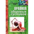 russische bücher: Мельникова Н. - Правила здоровых суставов