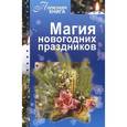 russische bücher: Прошельцева С. - Магия новогодних праздников