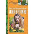 russische bücher: Кирилина Н. - Как остановить аллергию