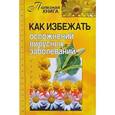 russische bücher: Мельникова Н. - Как избежать осложнений вирусных заболеваний