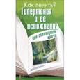 russische bücher: Носкова Е. - Гипертония и ее осложнения. Что советуют врачи