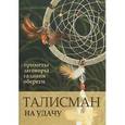 russische bücher: Белоусова С. - Талисман на удачу. Приметы, заговоры, гадания, обереги