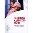 russische bücher:  - На приеме у детского врача. О причинах болезней