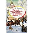 russische bücher: Снегирев И. - Русские простонародные праздники и суеверные обряды