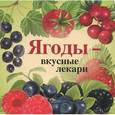 russische bücher: Горбунова А. - Ягоды-вкусные лекари