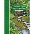 russische bücher:  - Альпийские горки, дорожки, водоемы