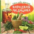 russische bücher: Чернышова Т. - Сам себе доктор. Народная медицина