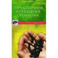russische bücher: Павлова Т. - Гирудотерапия и очищение организма