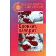 russische bücher: Шабанова В. - Бронхит, плеврит