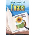 russische bücher: Полякова Е. - Глаза.Что советуют врачи
