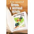 russische bücher: Мельникова Н. - Печень и желчный пузырь