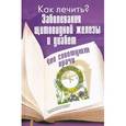 russische bücher: Иванова В. - Заболевания щитовидной железы и диабет