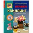russische bücher:  - Квиллинг. От простого к сложному