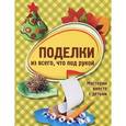russische bücher: Колл.авт. - Поделки из всего,что под рукой