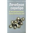 russische bücher: Баллюзек Ф. - Лечебное серебро и медицинские нанотехнологии