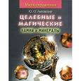 russische bücher: Липовский Ю. - Целебные и магические камни и минералы