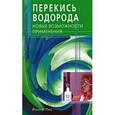 russische bücher: Пис Й. - Перекись водорода. Новые возможности применения
