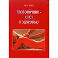 russische bücher: Брэгг П. - Позвоночник-ключ к здоровью
