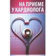 russische bücher: Шабанова В. - На приеме у кардиолога