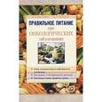 russische bücher: Молчанов О. - Правильное питание при онкологических заболеваниях