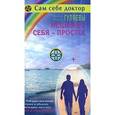 russische bücher: Гуляев Э. - Исцелить себя-просто!