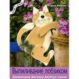 russische bücher: фегхельман С. - Выпиливание лобзиком