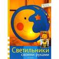 russische bücher:  - Светильники своими руками