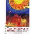russische bücher: Муник К. - Фантастические панно