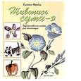 russische bücher: Фрэйм С. - Живопись суми-э. Художественное пособие для начинающих