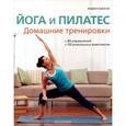russische bücher: Ньюсон Э. - Йога и пилатес. Домашние тренировки