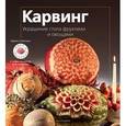 russische bücher: Сабатини М. - Карвинг: Украшение стола фруктами и овощами