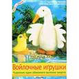 russische bücher: Мюллер А. - Войлочные игрушки. Чудесные идеи объемного валяния шерсти