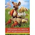 russische bücher: Бастиан Л. - Игрушки из массы для моделирования