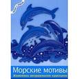 russische bücher: Эрдман Б. - Морские мотивы. Живопись витражными красками
