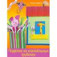 russische bücher: Хоффман П. - Поделки из коктейльных трубочек